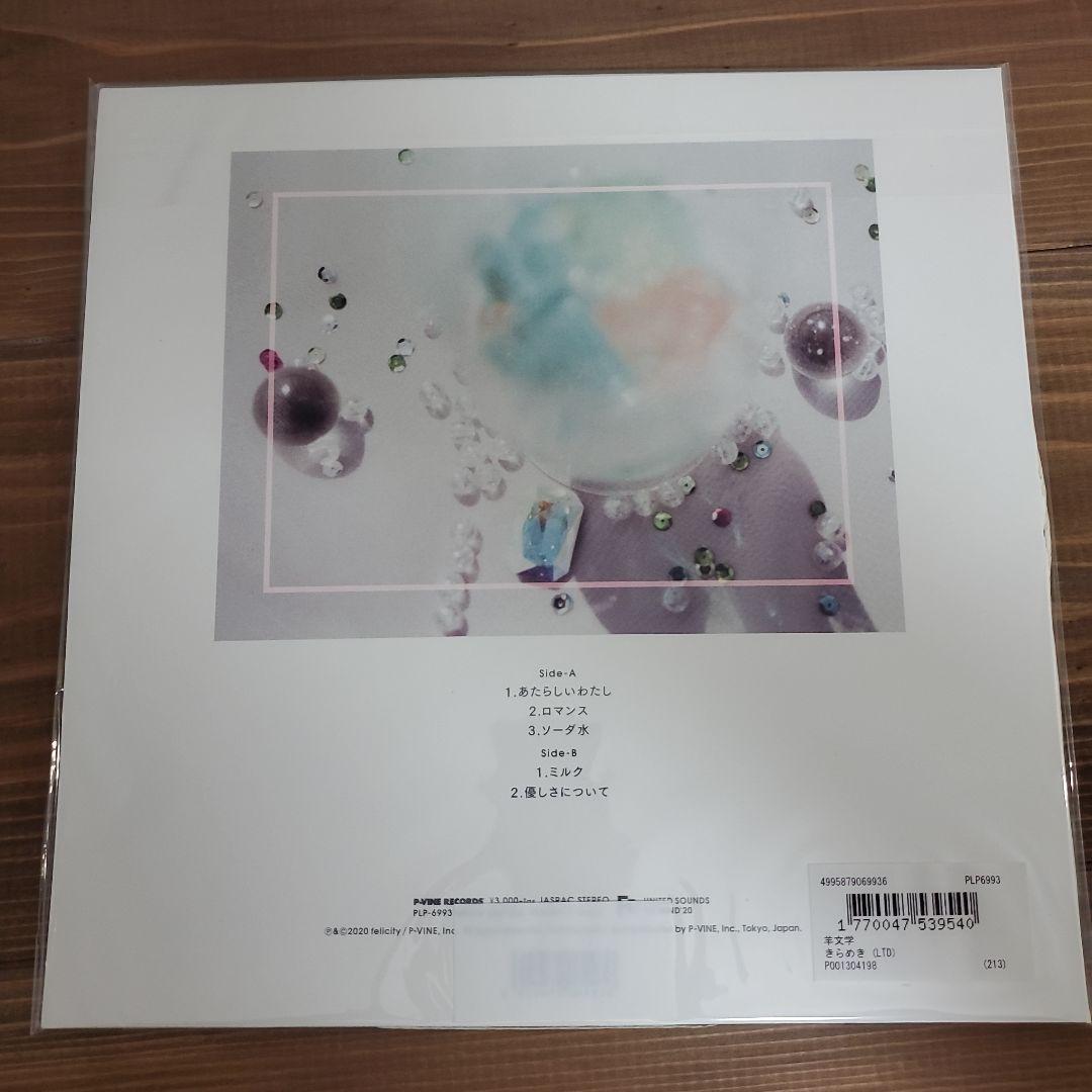 羊文学 きらめき LP アナログレコード