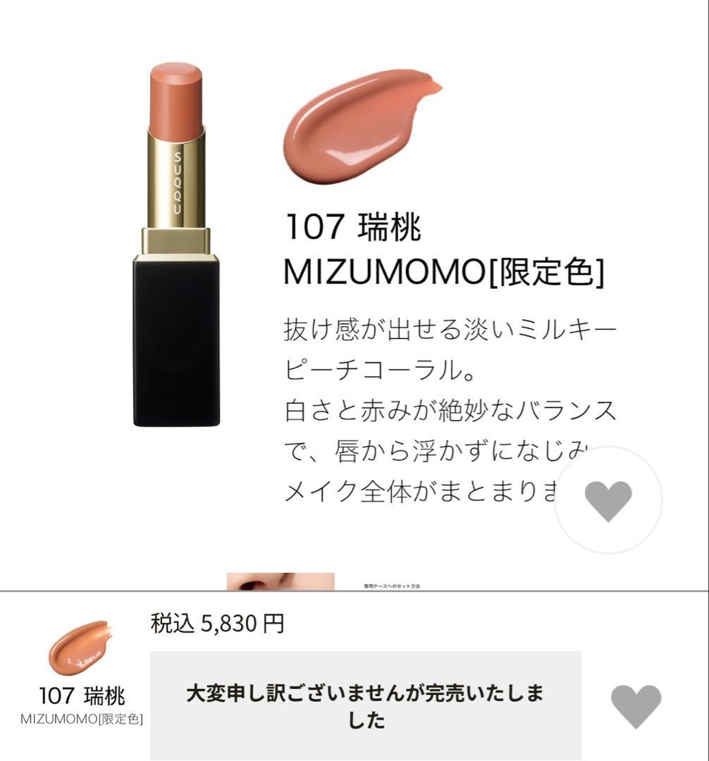 SUQQU 口紅 107 瑞桃 MIZUMOMO 限定色