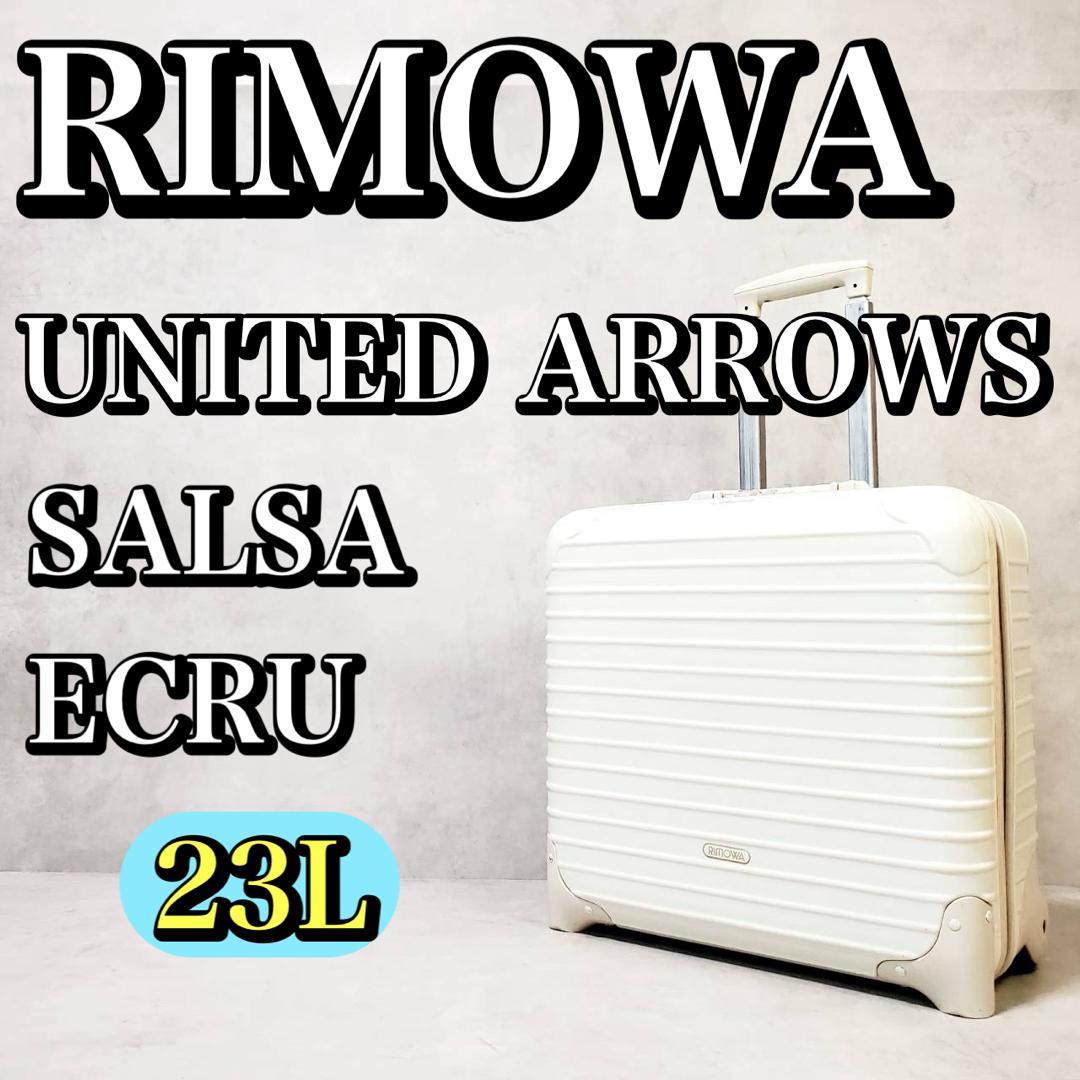 【希少】RIMOWA SALSA ECRU ユナイテッドアローズ 23L 2輪