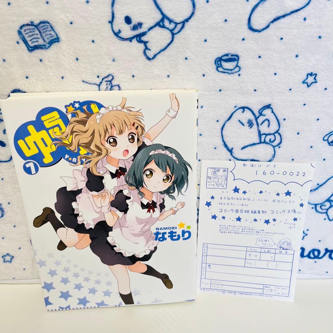 ゆるゆり1～7巻（うち限定版：4・7巻）　3巻以降は初版　4巻はサイン入り