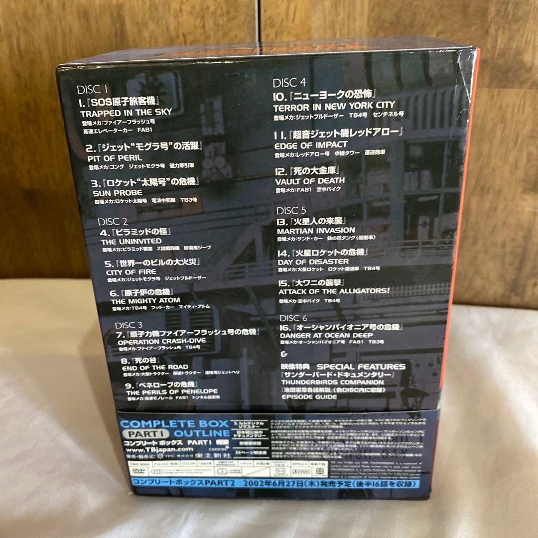 サンダーバード コンプリート ボックス PART1〈初回限定生産・6枚組〉