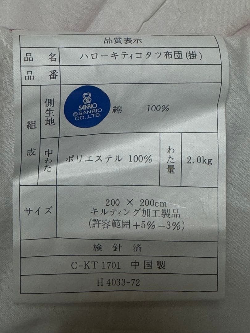 サンリオ　ハローキティ こたつ用布団セット1995年製　超レア