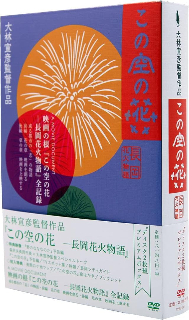 ★送無！美品！この空の花 -長岡花火物語