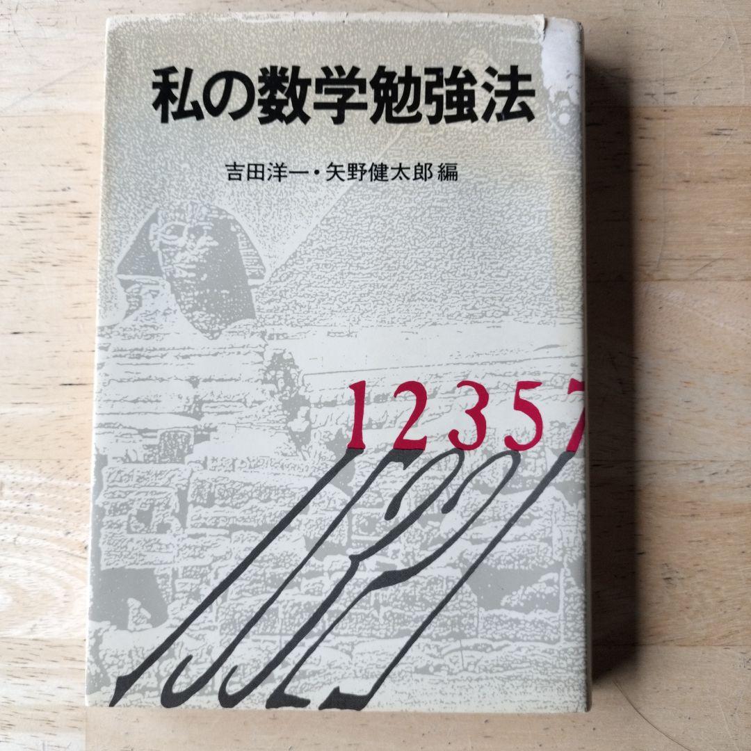私の数学勉強法