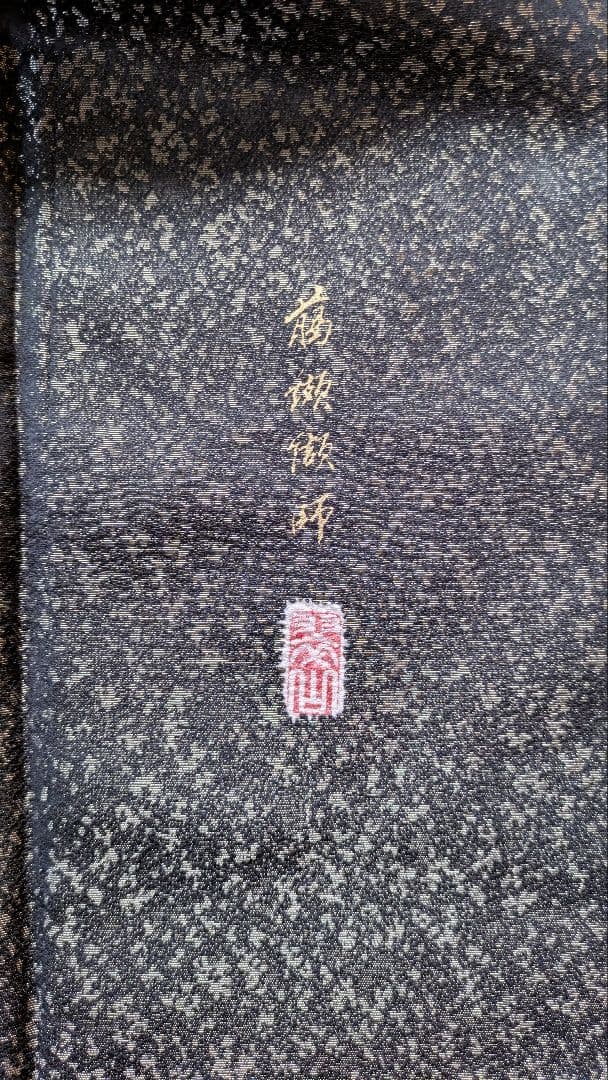 プロフ必読☆翠山工房☆辻が花☆絞り☆ほぼ新品