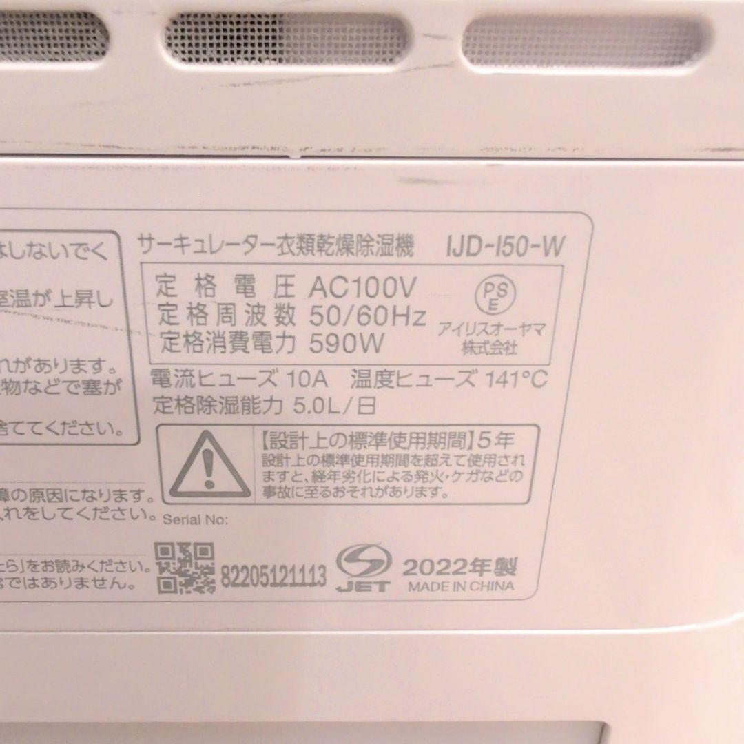 極美品　アイリスオーヤマ サーキュレーター 衣類乾燥除湿機 IJD-I50-WH
