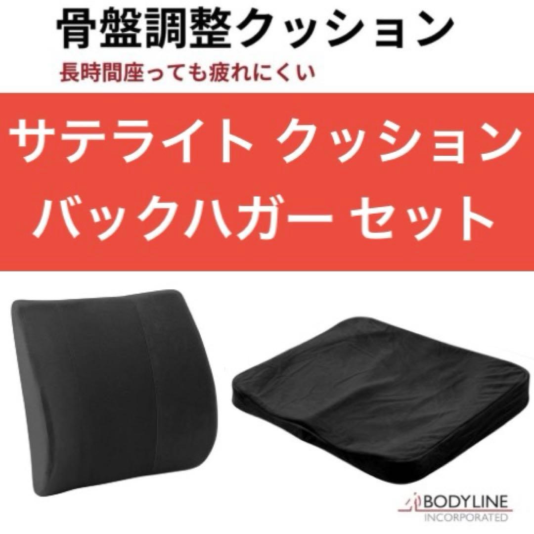 サテライト BODYLINE クッション バックハガー セット