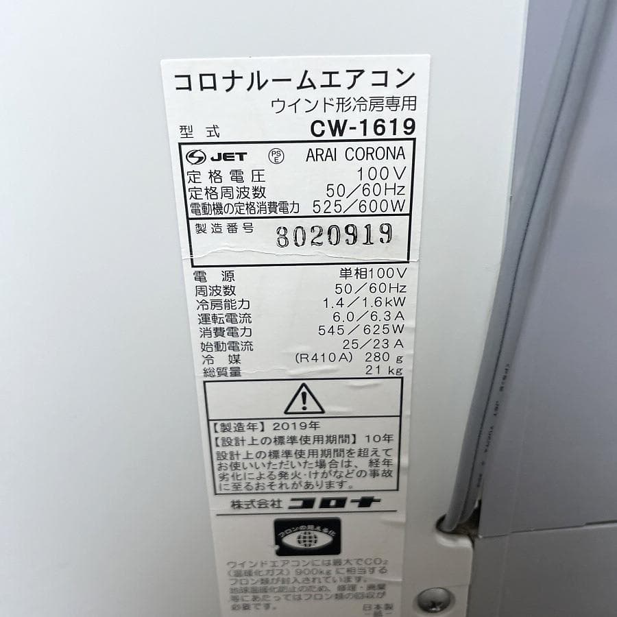 コロナ 窓用エアコン ～7畳 CW-1619 窓枠/リモコン付き