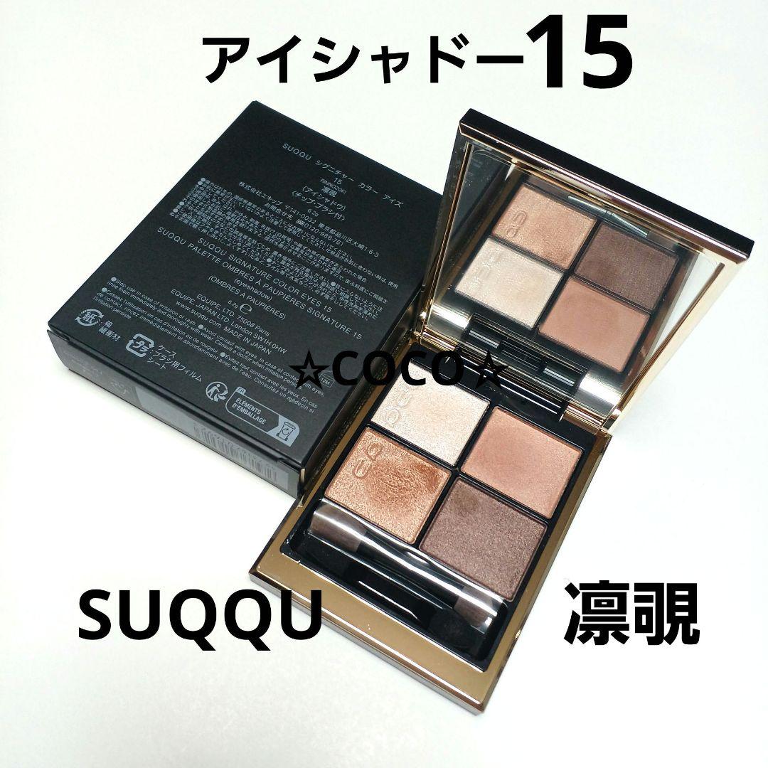 suqqu アイシャドウ 15　凛覗