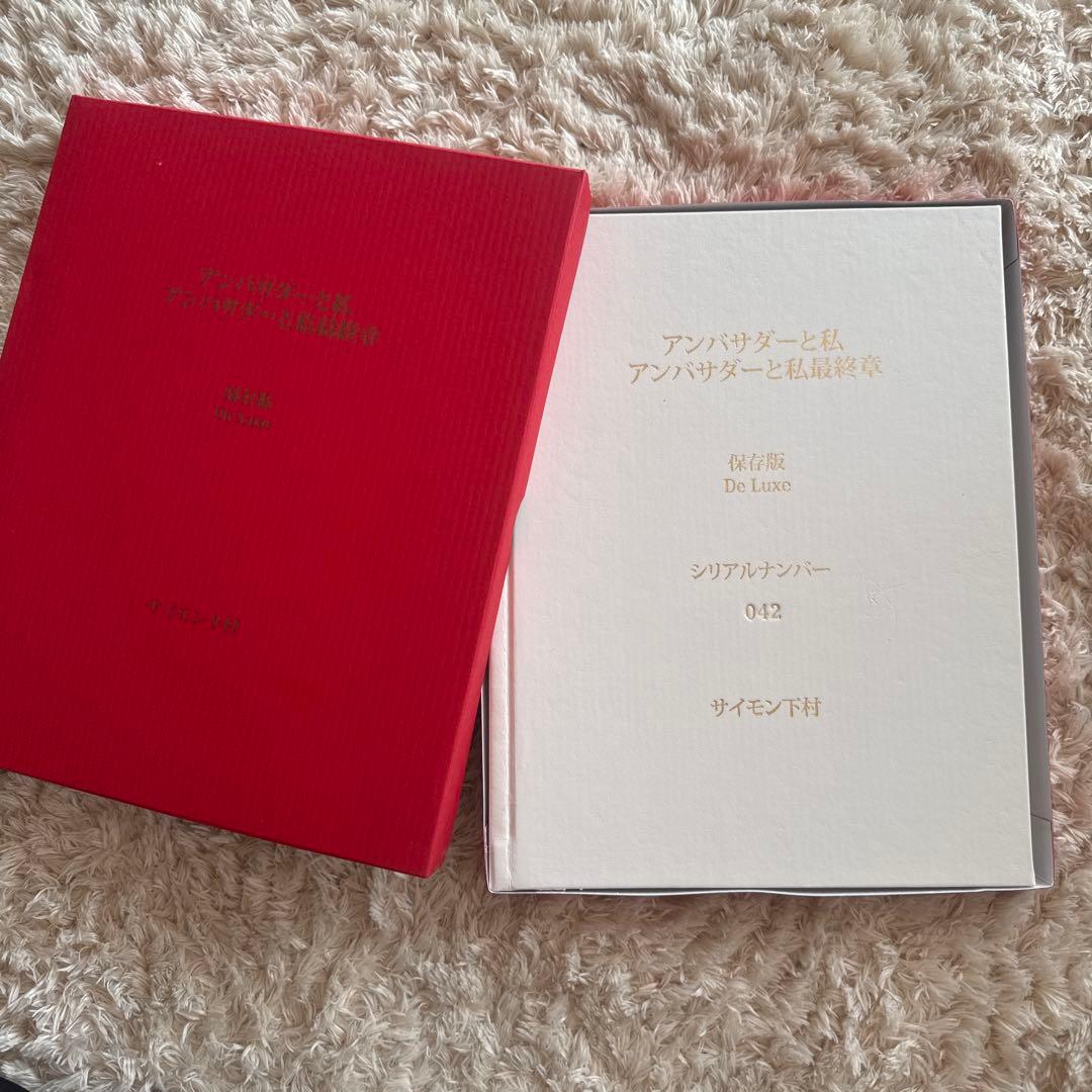 アンバサダーと私・アンバサダーと私最終章　保存版DeLuxe シリアルナンバー入