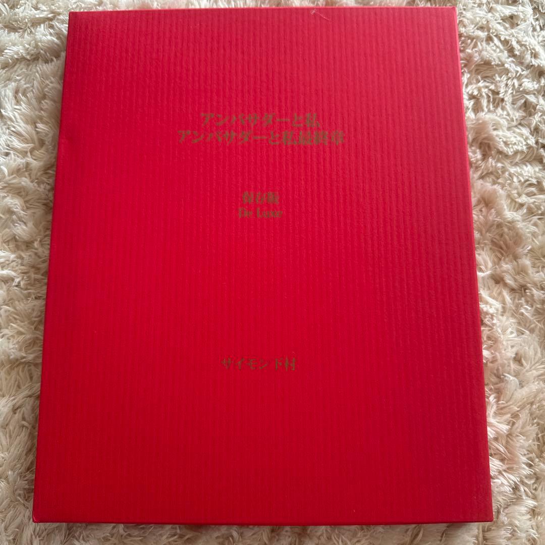 アンバサダーと私・アンバサダーと私最終章　保存版DeLuxe シリアルナンバー入