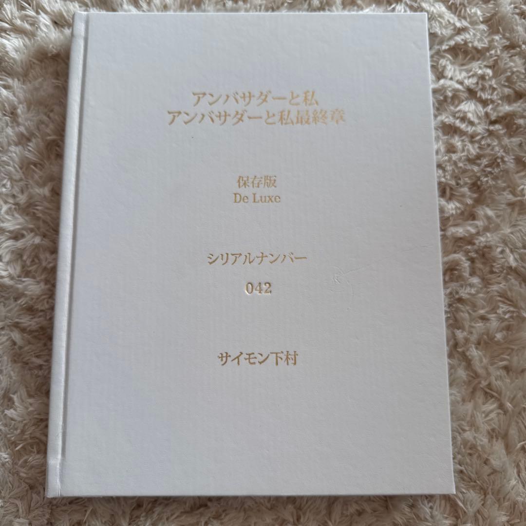 アンバサダーと私・アンバサダーと私最終章　保存版DeLuxe シリアルナンバー入