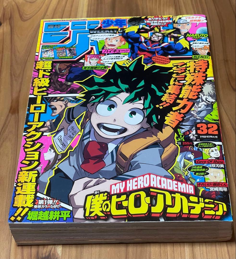 週刊少年ジャンプ 32号 2014年 僕のヒーローアカデミア 初連載