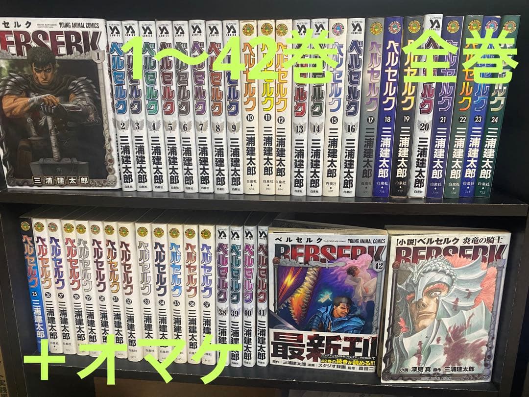 ベルセルク1〜42巻　全巻セット＋オマケ
