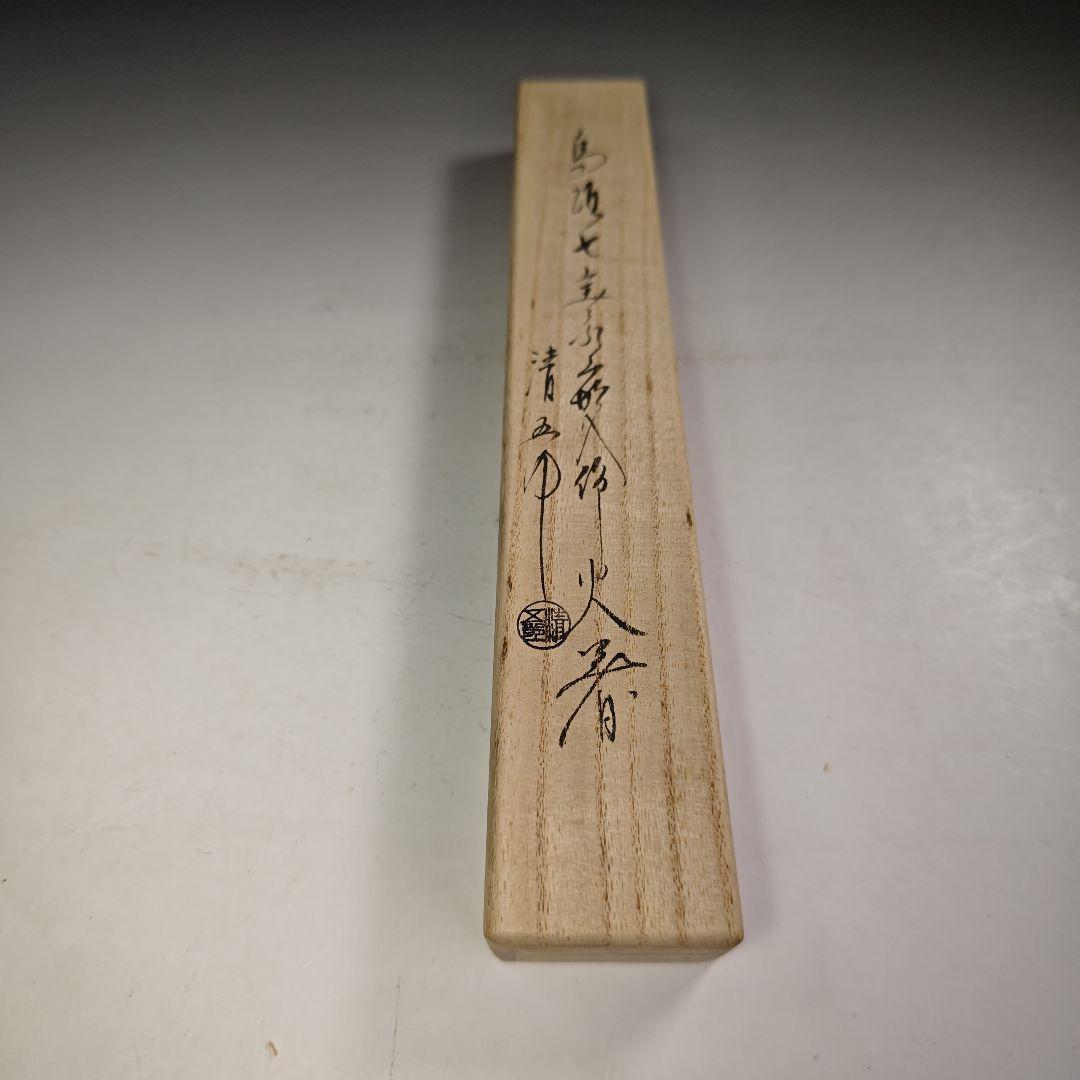 ウ213 火箸『金工師　木村清五郎』『鳥頭七宝金象嵌火箸　共箱』茶道具