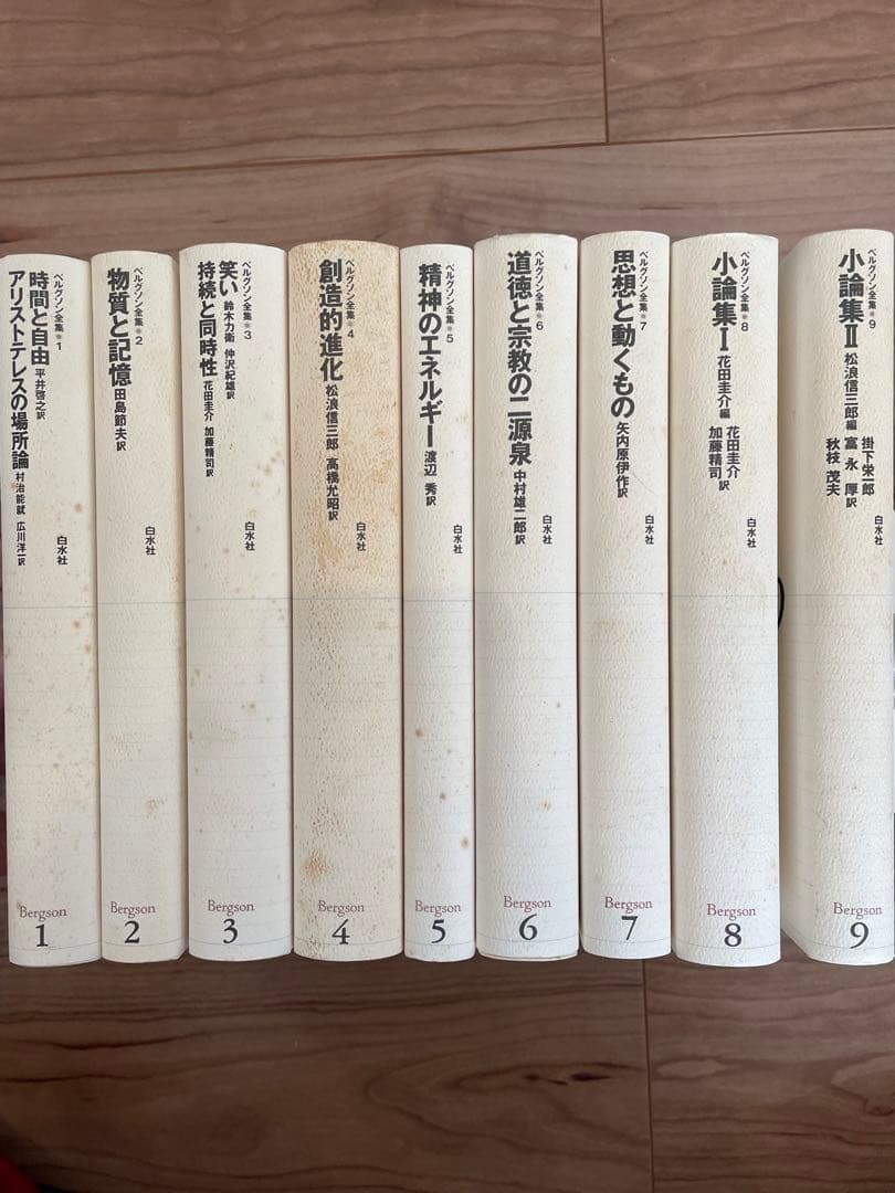 「ベルグソン全集」全9巻セット白水社 新装復刊版