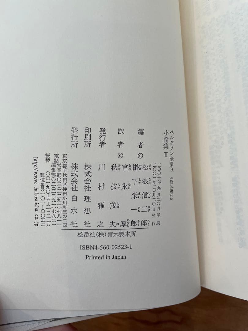 「ベルグソン全集」全9巻セット白水社 新装復刊版