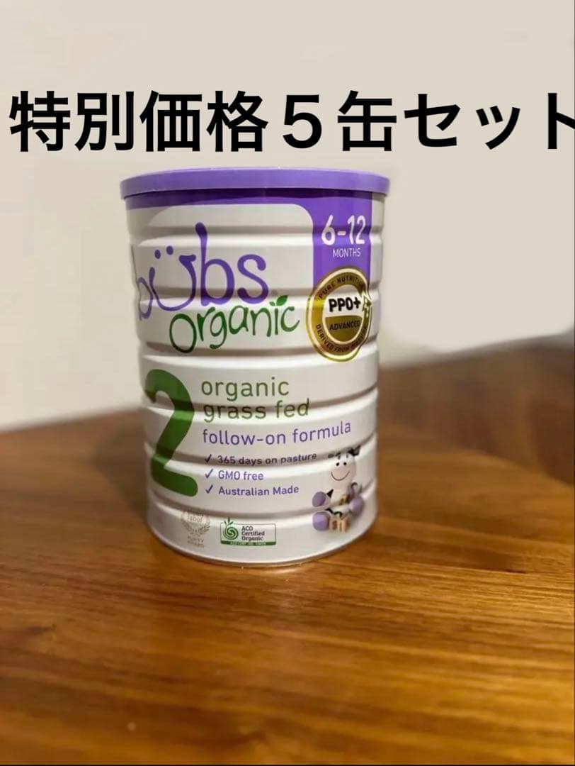 bubs オーガニック粉ミルク ステップ2(6〜12ヶ月)5缶セット