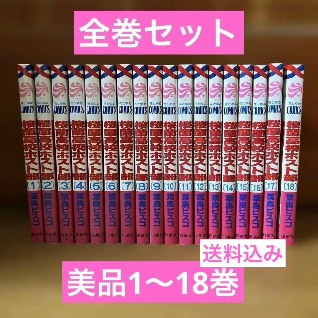 【中古美品】桜蘭高校ホスト部 全巻セット 葉鳥ビスコ