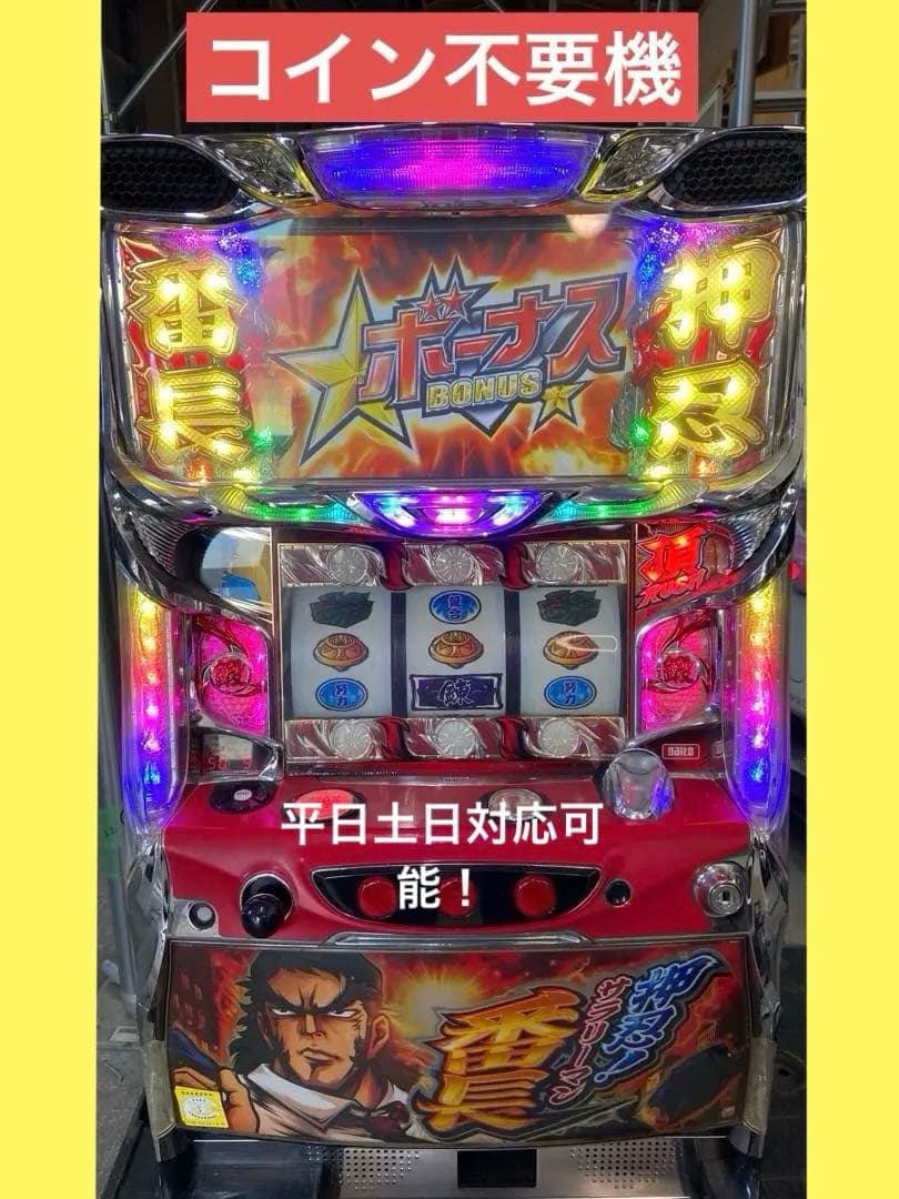 押忍サラリーマン番長　サラバン　番長　実機　不要機　初代　パチスロ実機