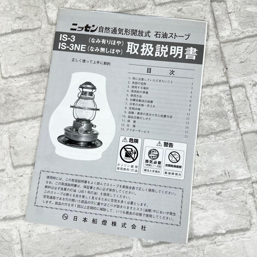 ニッセン 石油ストーブ IS-3NE 取説あり 日本船燈