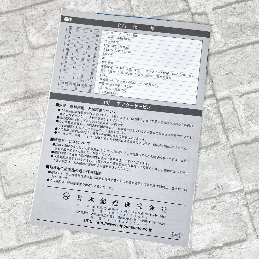 ニッセン 石油ストーブ IS-3NE 取説あり 日本船燈