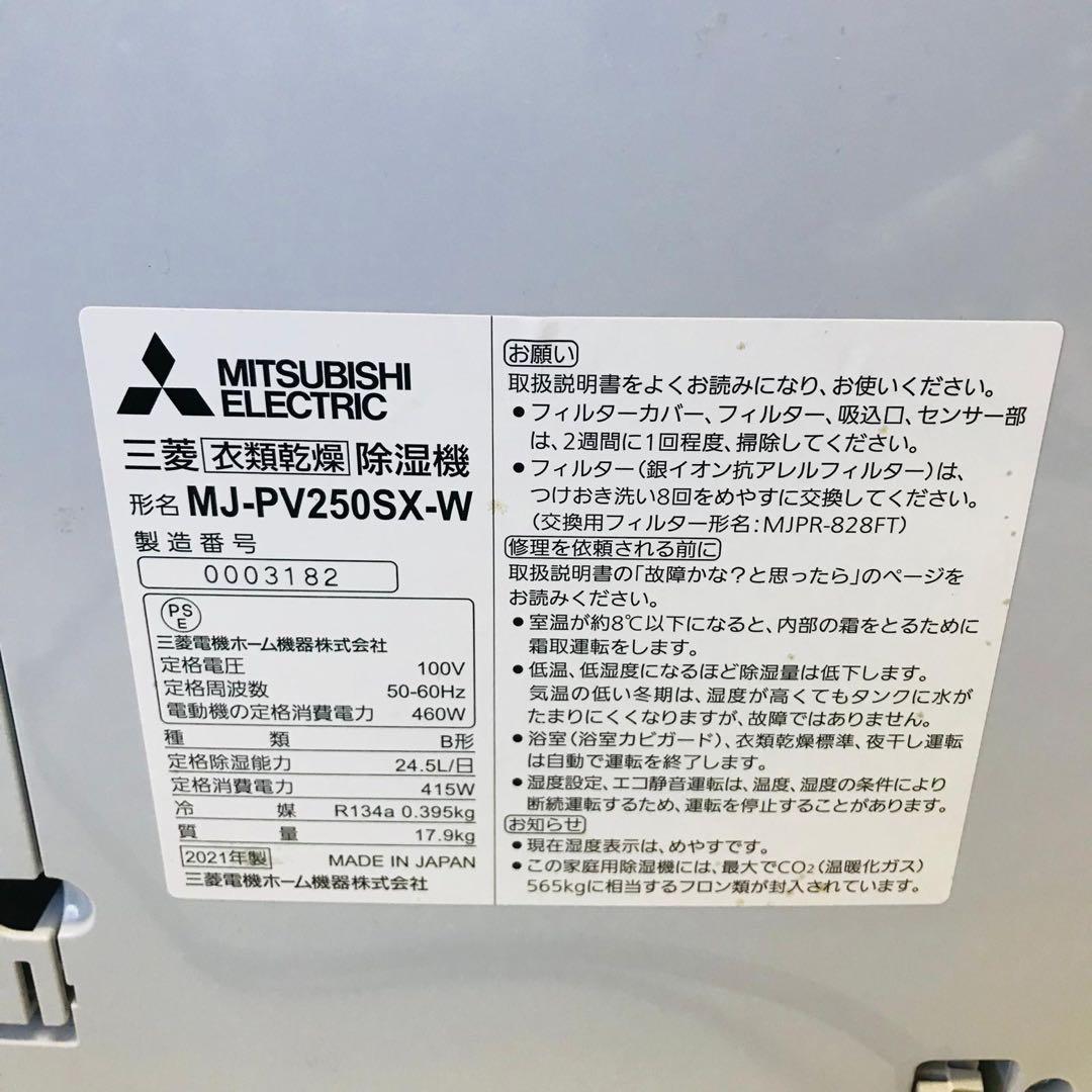 三菱　衣類乾燥除湿機　インバーター搭載 除湿機 ホワイト　21年動作品