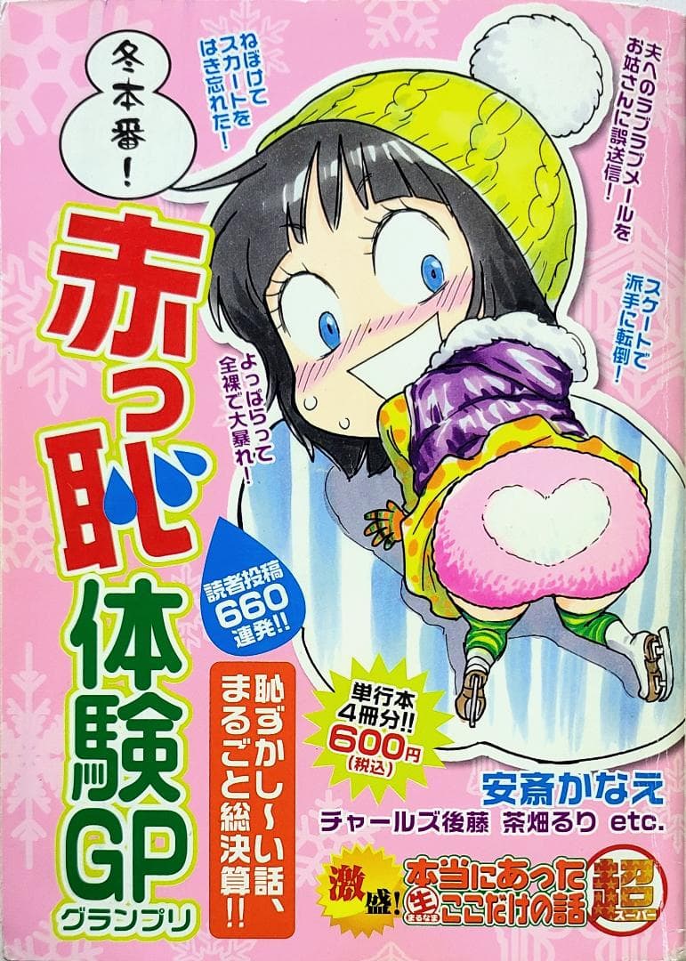 激盛！本当にあった(生)ここだけの話 超⑭ 冬本番!赤っ恥体験GP