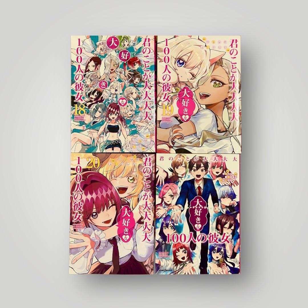 君のことが大大大大大好きな100人の彼女　2〜20巻+おまけあり