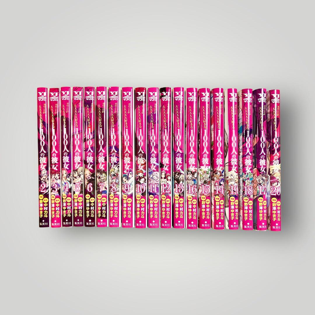 君のことが大大大大大好きな100人の彼女　2〜20巻+おまけあり