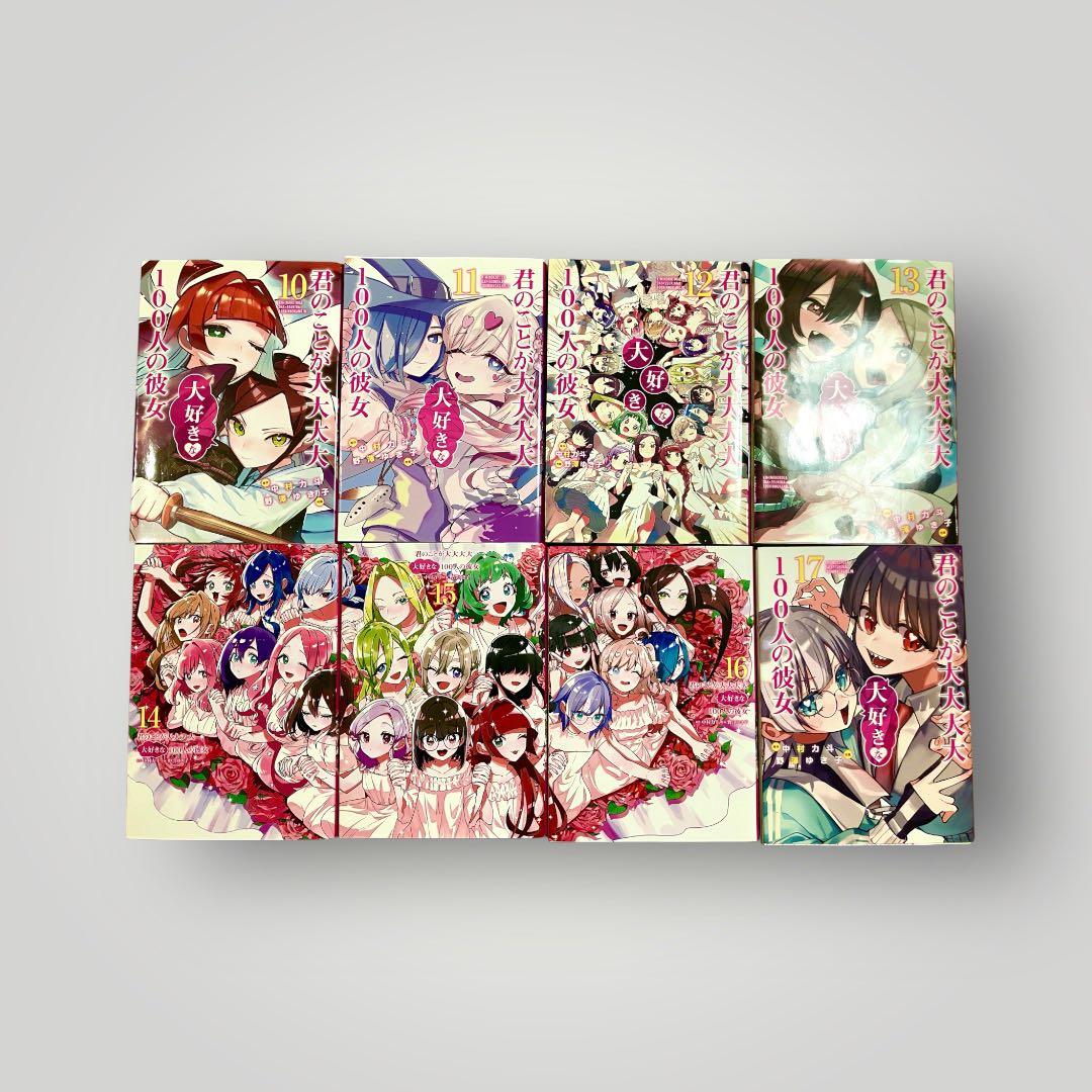 君のことが大大大大大好きな100人の彼女　2〜20巻+おまけあり