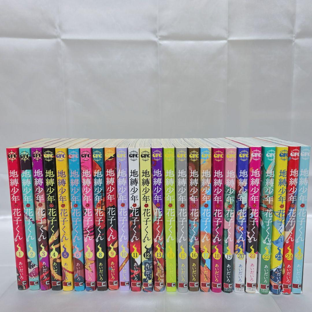 地縛少年花子くん 既刊全巻1-25巻セット/美品/J03