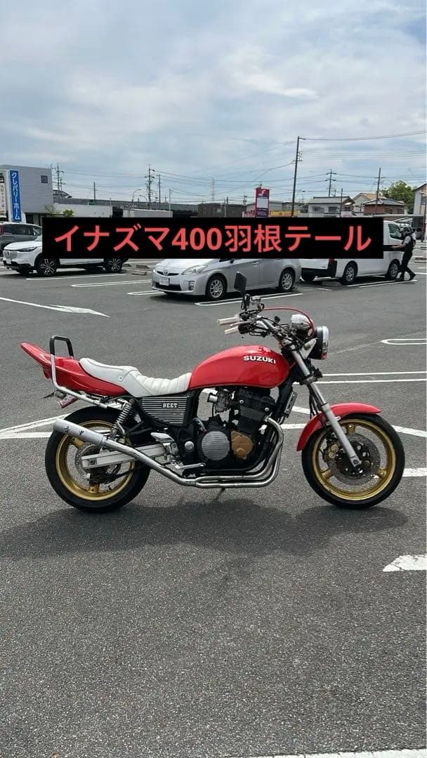 シ*ウ様 イナズマ400 羽根テール ハネテール 羽テール