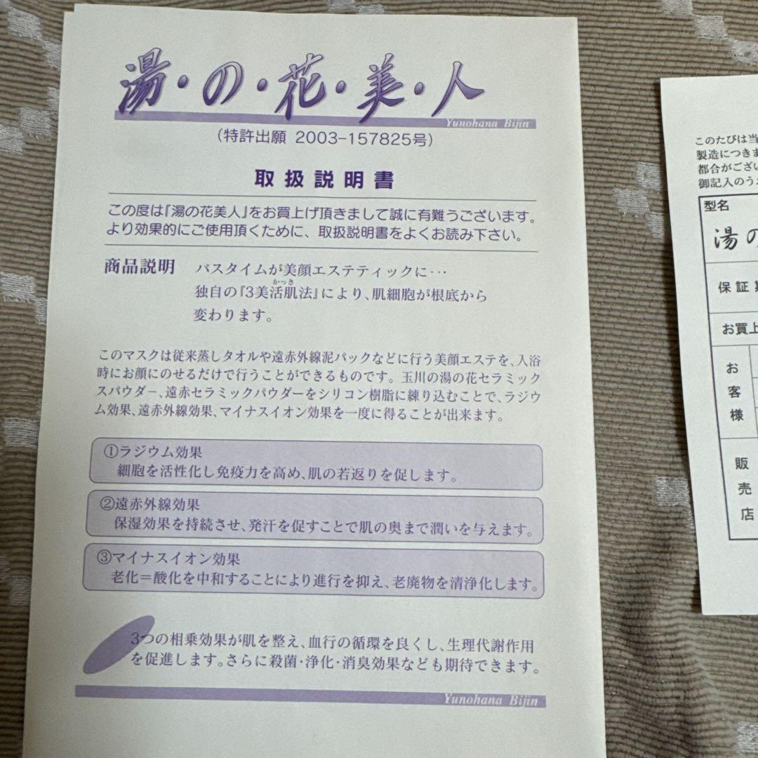 湯の花美人 フェイスマスク