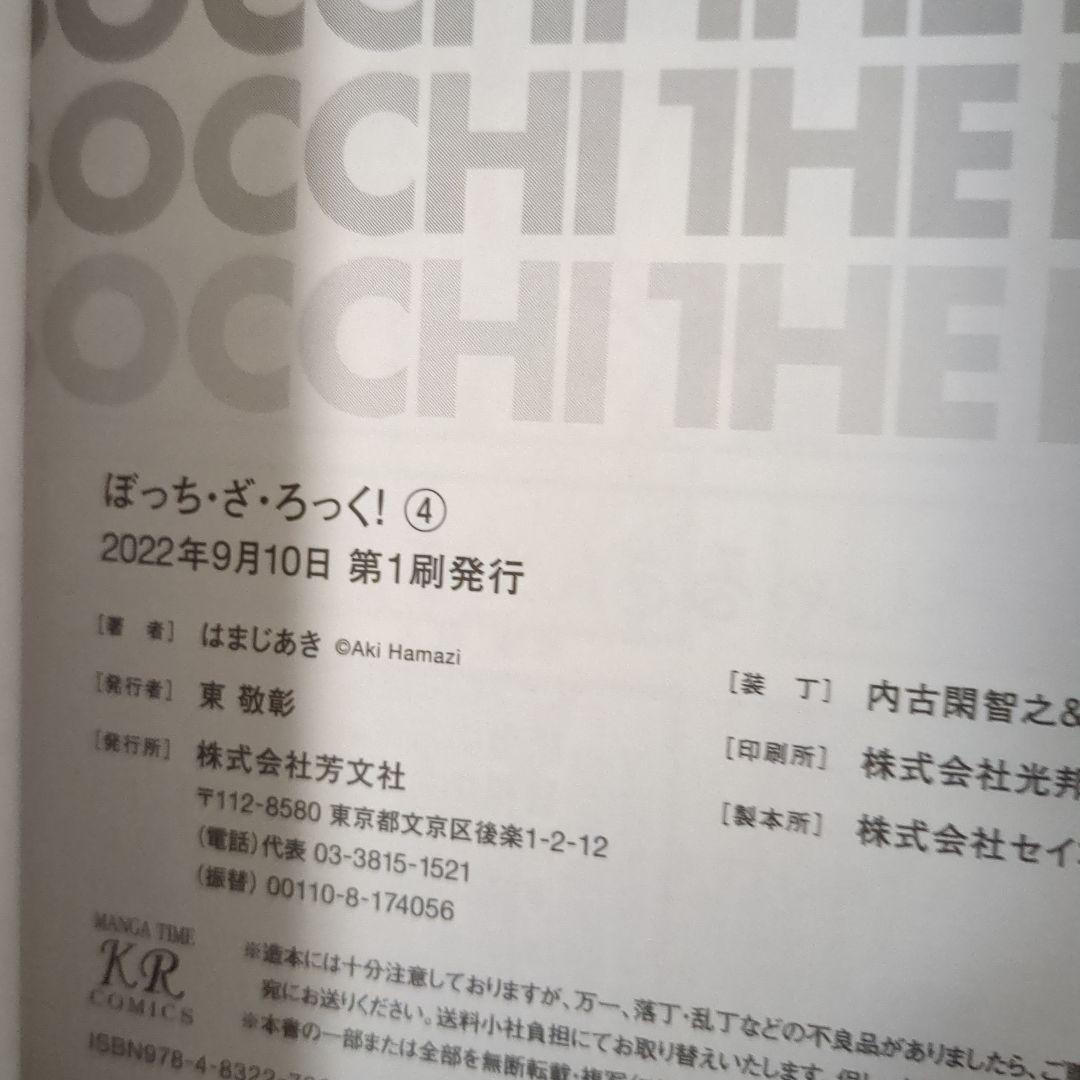ぼっち・ざ・ろっく! 全6巻 全巻初版帯付き①