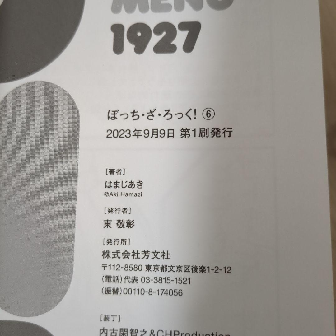 ぼっち・ざ・ろっく! 全6巻 全巻初版帯付き①