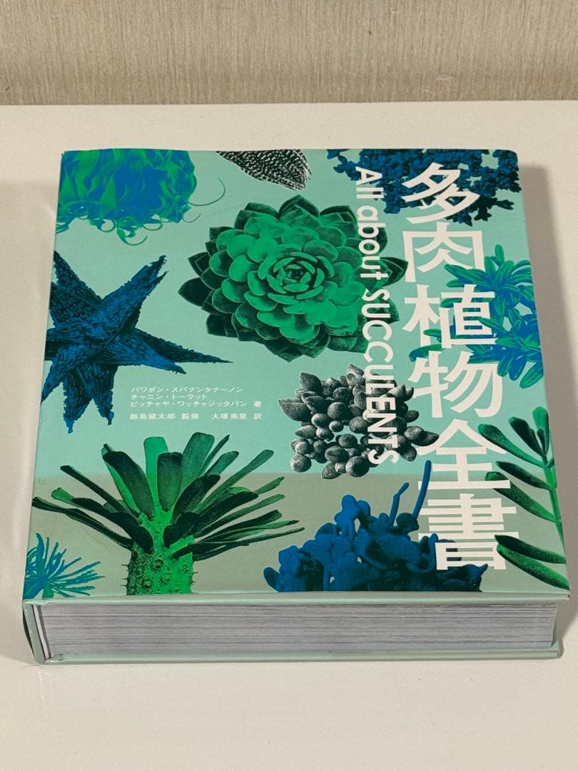 多肉植物全書 All about SUCCULENTS