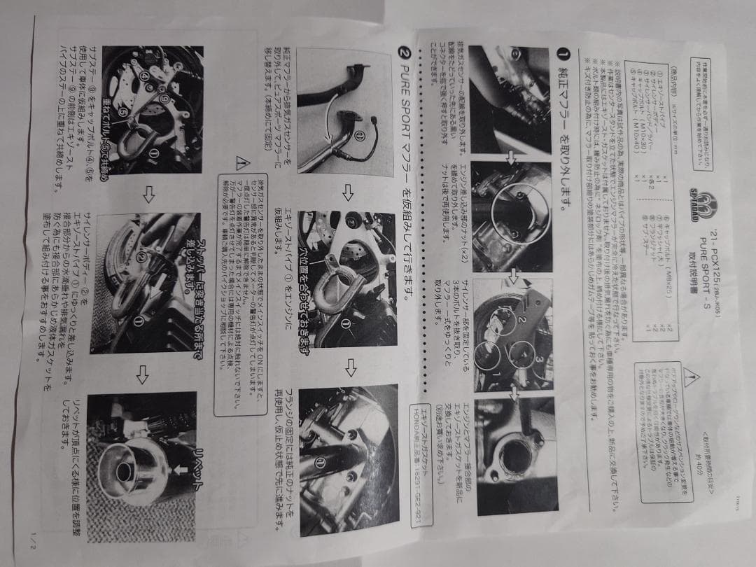 ＳＰ忠男 21-PCX125（2BJ-JK05）PURE SPORT-S