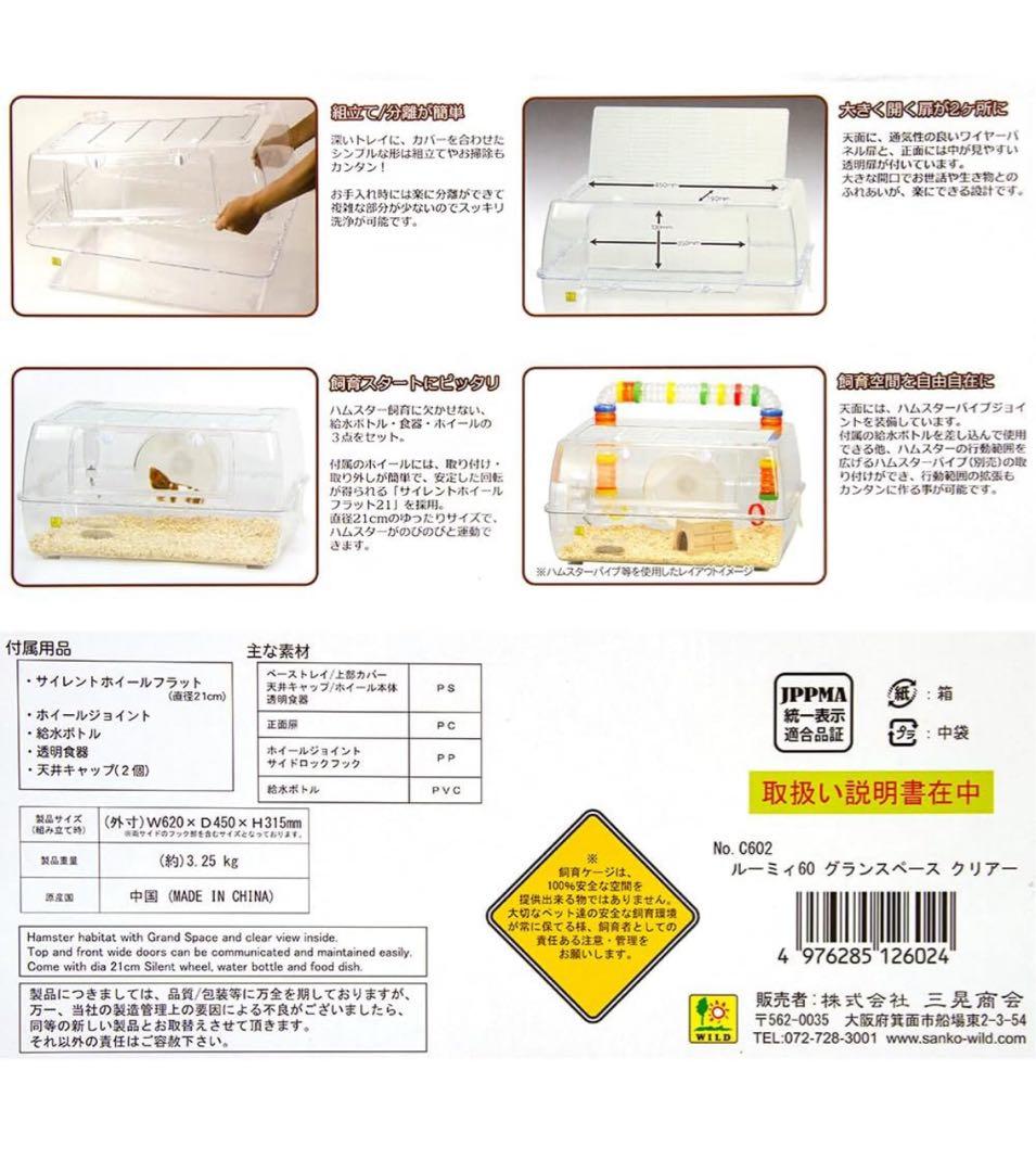 三晃商会Roomy 60グランスペースクリアーハムスター用（c602）新品未開封