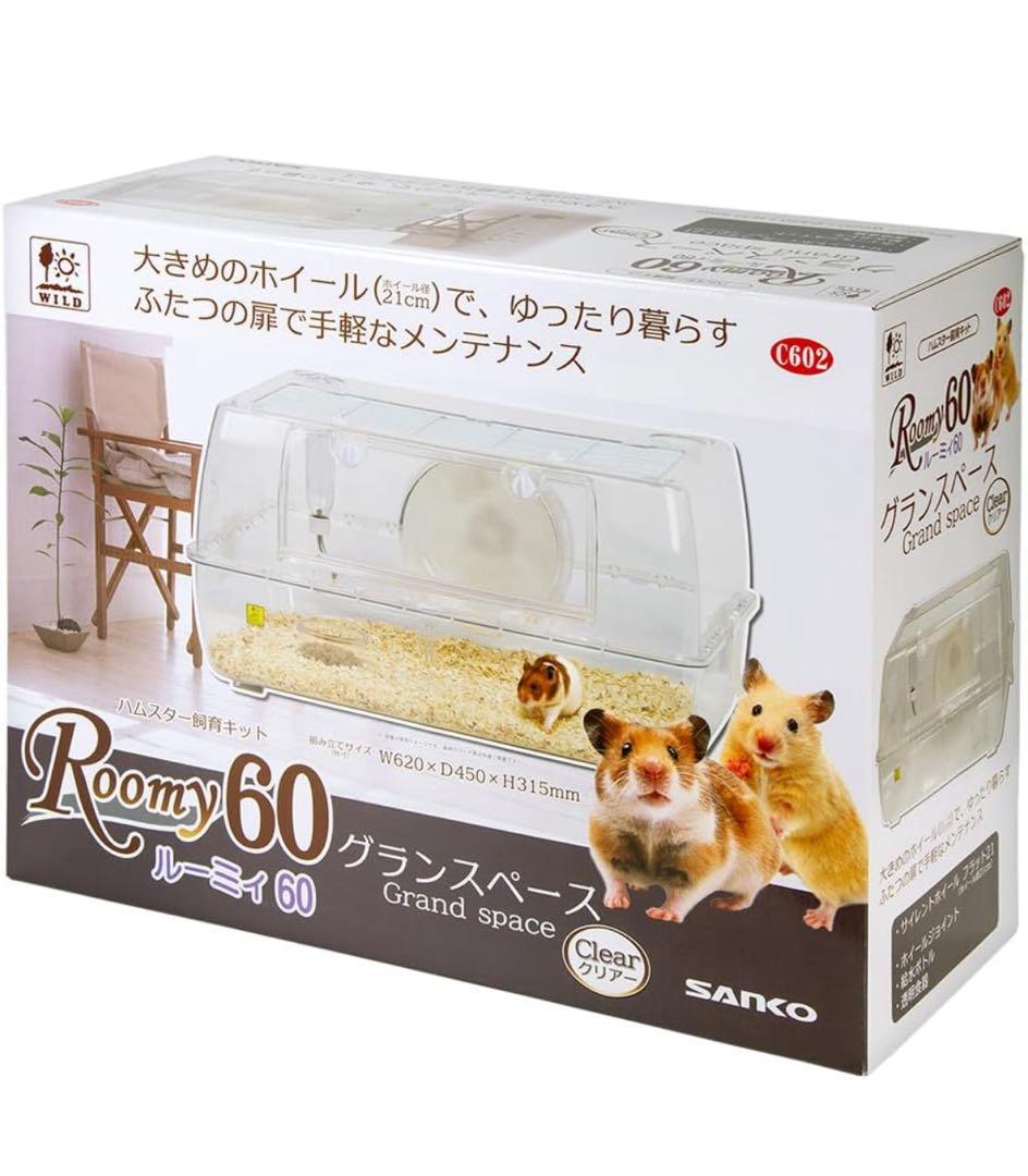 三晃商会Roomy 60グランスペースクリアーハムスター用（c602）新品未開封