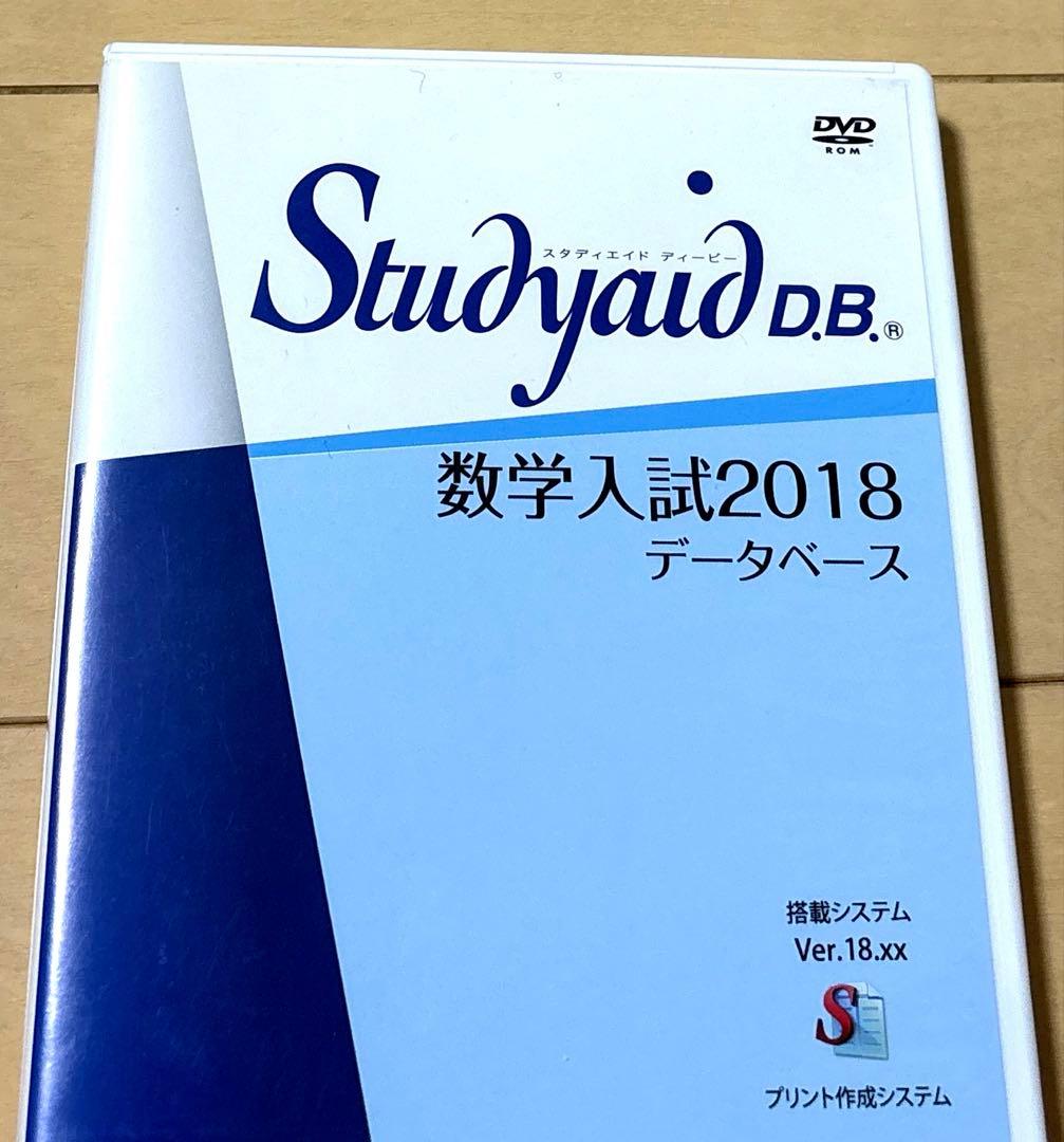 Studyaid D.B. 数学入試編2018 DVD　スタディエイド　数研出版