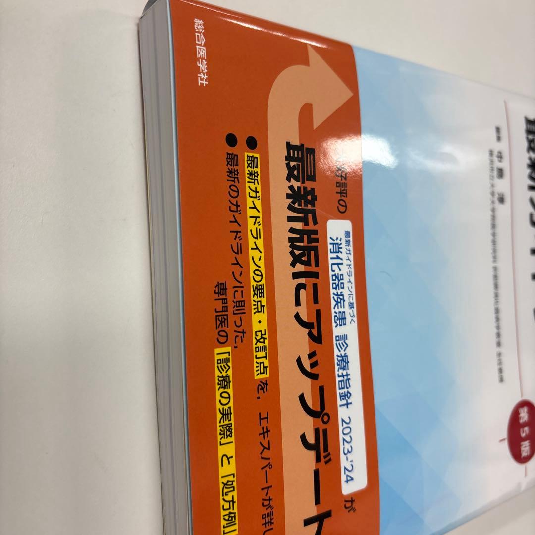 消化器診療最新ガイドライン 第5版