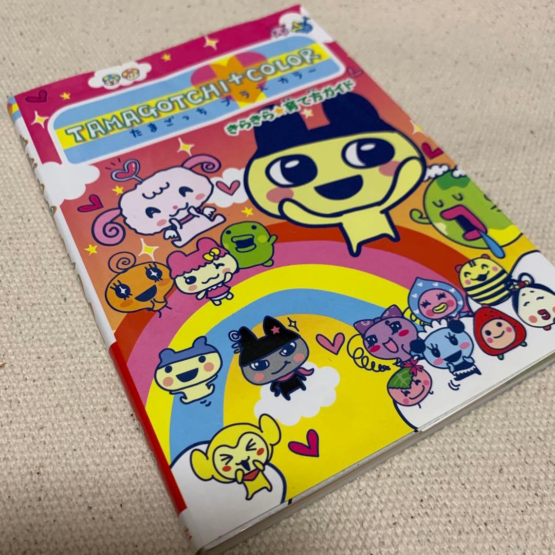 【初版！価格交渉あり！】たまごっち プラスカラー きらきら☆育て方ガイド