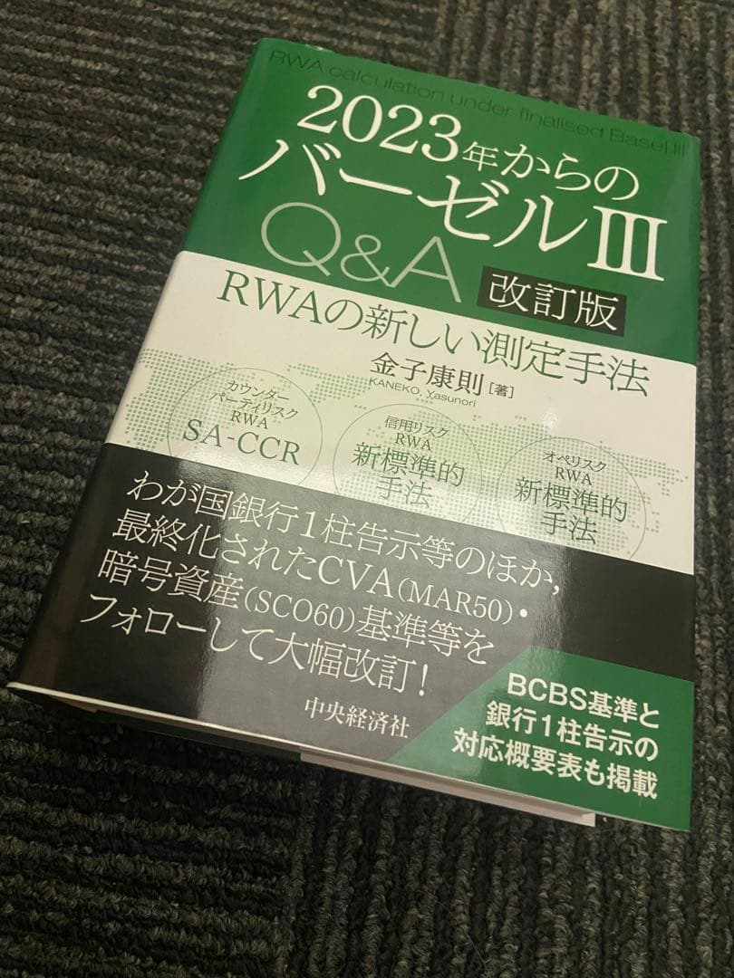 2023年からのバーゼルIII Q&A RWAの新しい測定手法 改訂版