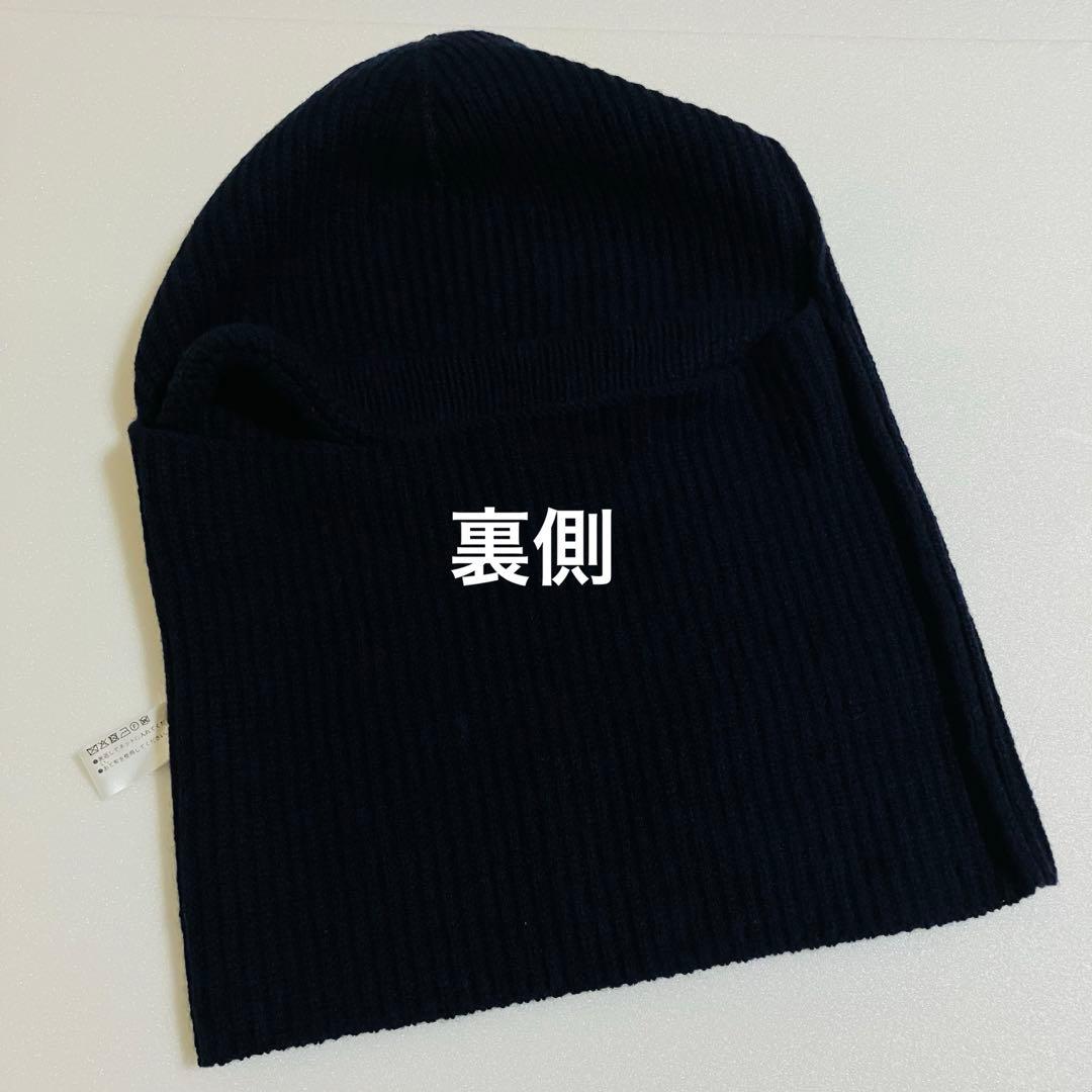 新品　MHL マーガレットハウエル　バラクラバ　ダークネイビー　紺色　毛100%