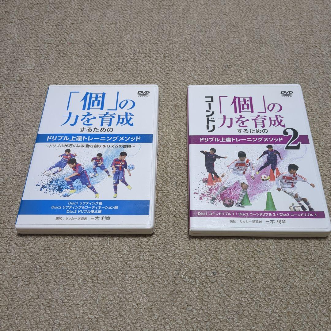 全６枚　「個」の力を育成するためのドリブル上達トレーニングメソッド