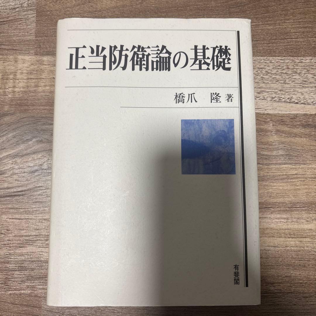 正当防衛論の基礎