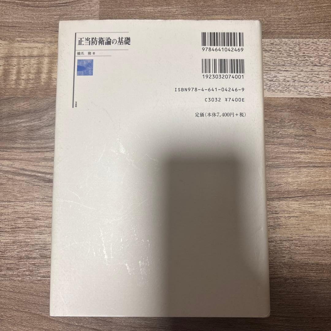 正当防衛論の基礎