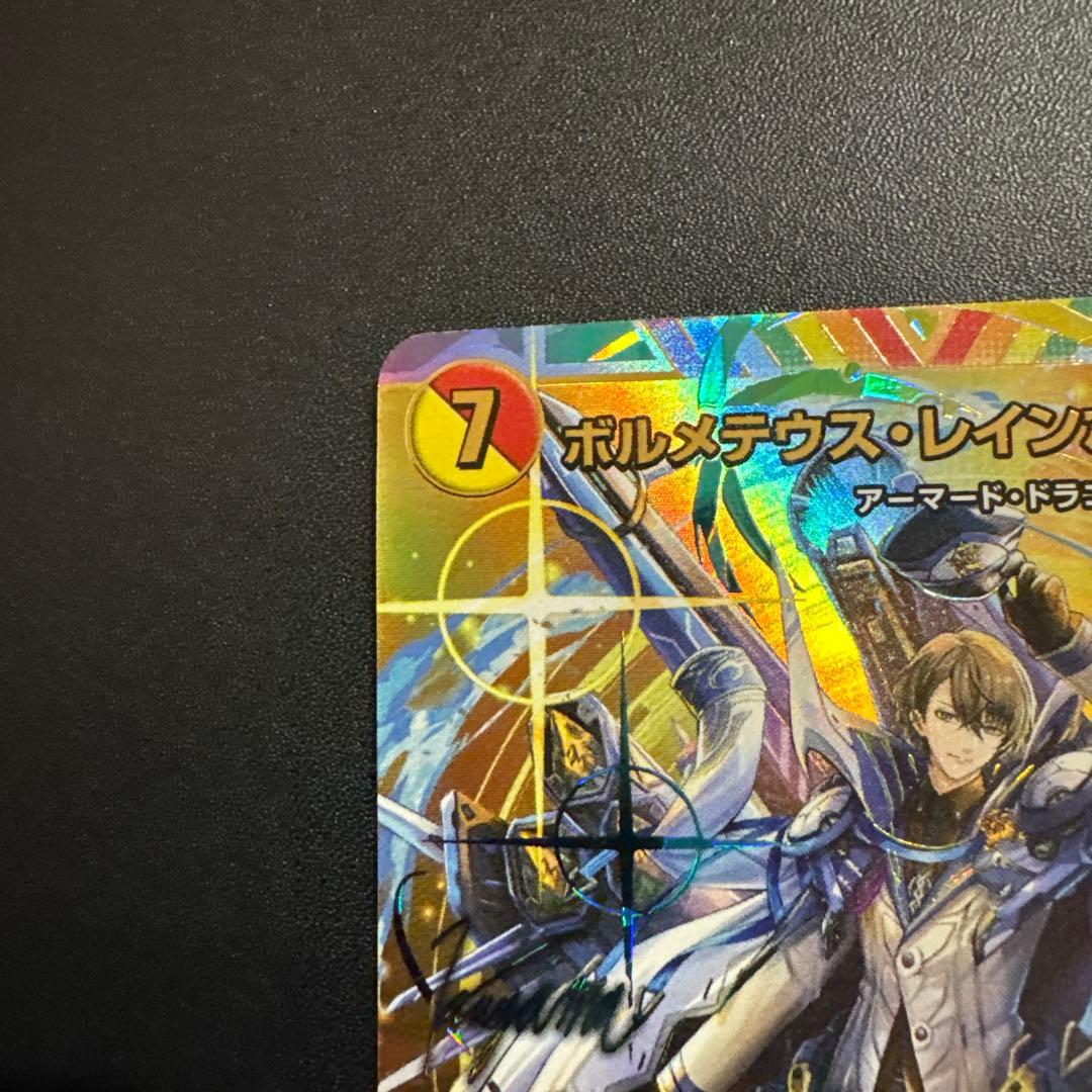 ボルメテウスレインボードラゴン　サイン　シークレット　加賀美ハヤト