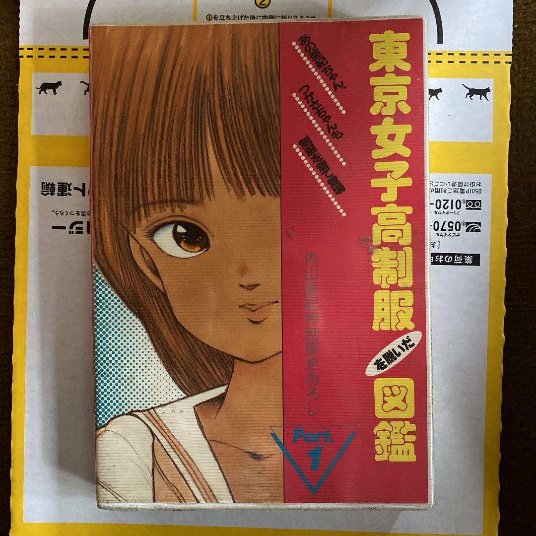 東京女子高制服を脱いだ図鑑Part.1